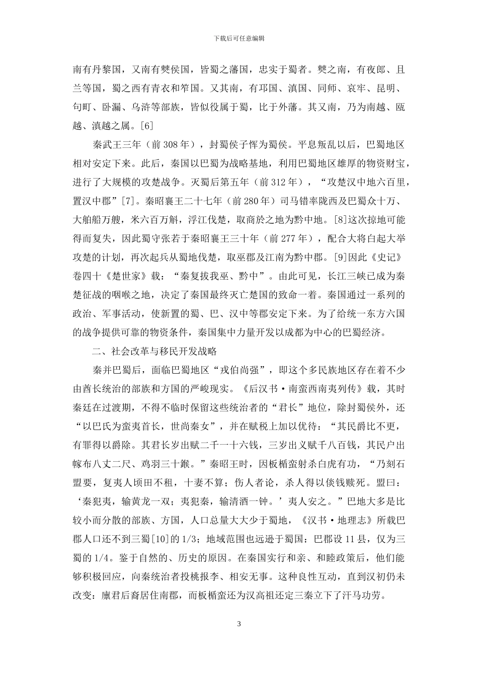 秦统一巴蜀的战略决策及其治蜀成效_第3页