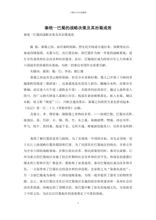 秦统一巴蜀的战略决策及其治蜀成效