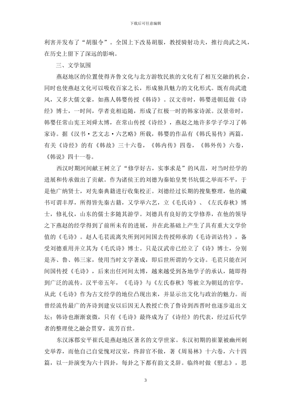 秦汉时期的燕赵文化探微_第3页