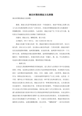 秦汉时期的燕赵文化探微