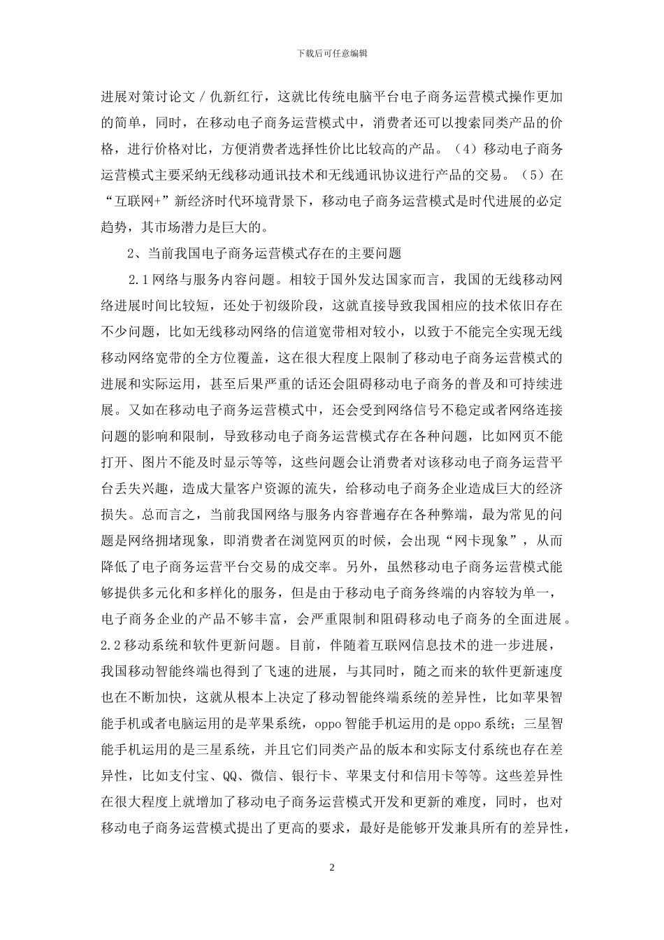 移动电子商务运营模式与对策_第2页