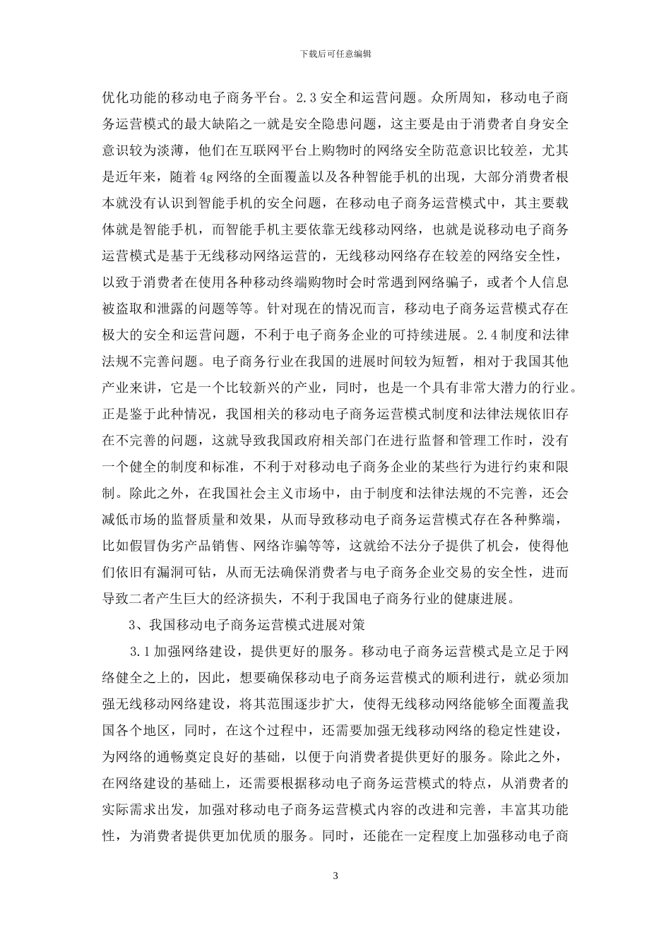 移动电子商务运营模式与对策_第3页