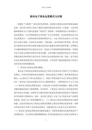 移动电子商务运营模式与对策