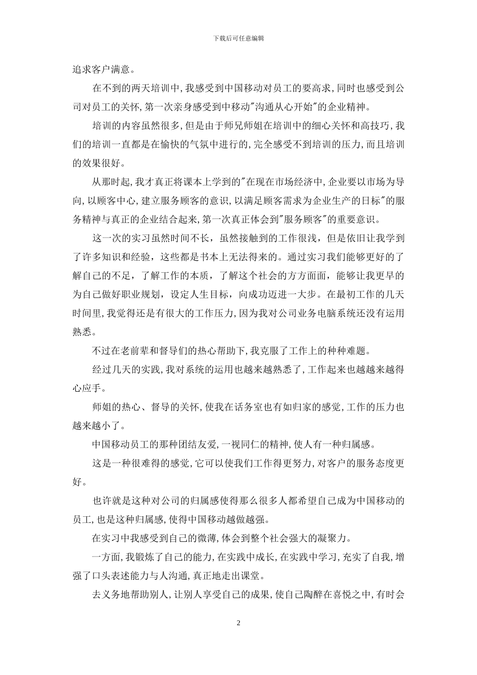 移动营业厅实习自我鉴定-_第2页