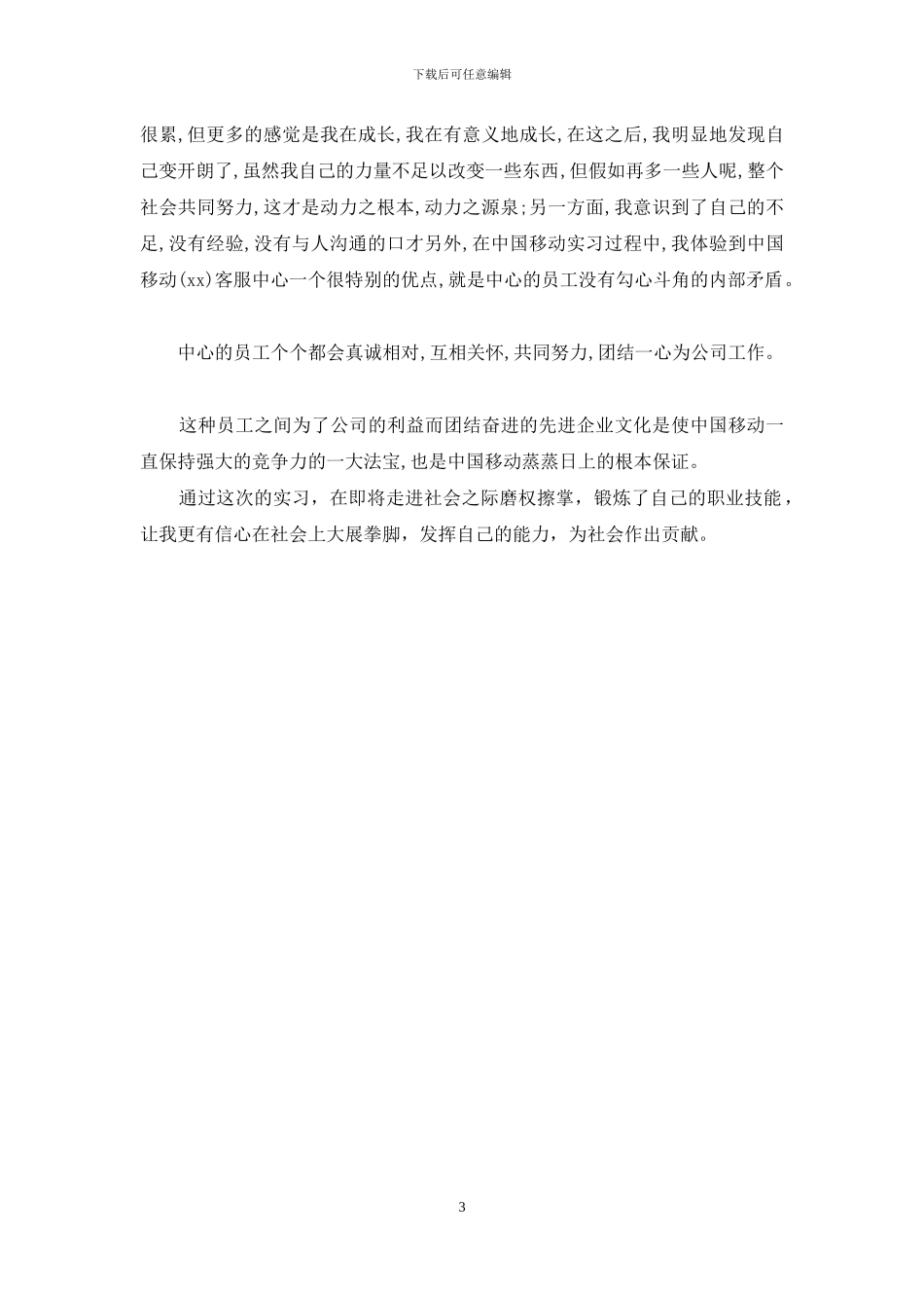 移动营业厅实习自我鉴定-_第3页