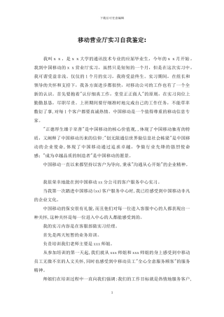 移动营业厅实习自我鉴定-