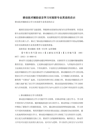 移动技术辅助语言学习对高职专业英语的启示