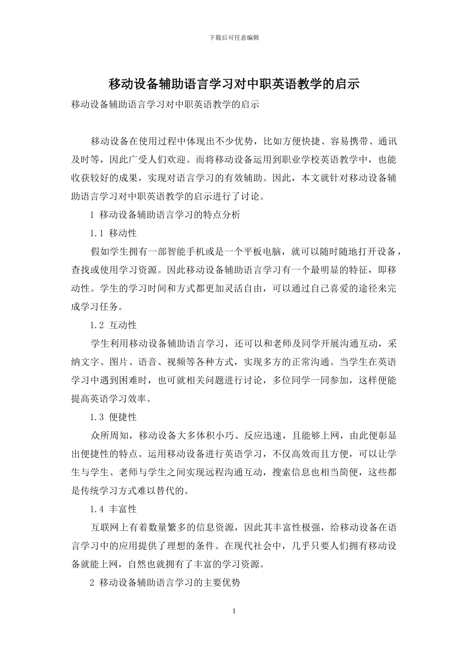 移动设备辅助语言学习对中职英语教学的启示_第1页