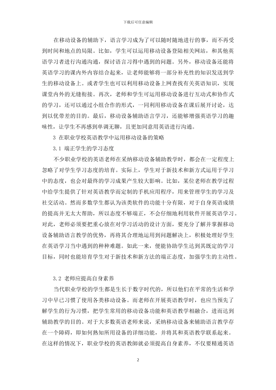 移动设备辅助语言学习对中职英语教学的启示_第2页