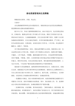 移动资源管理岗位竞聘稿