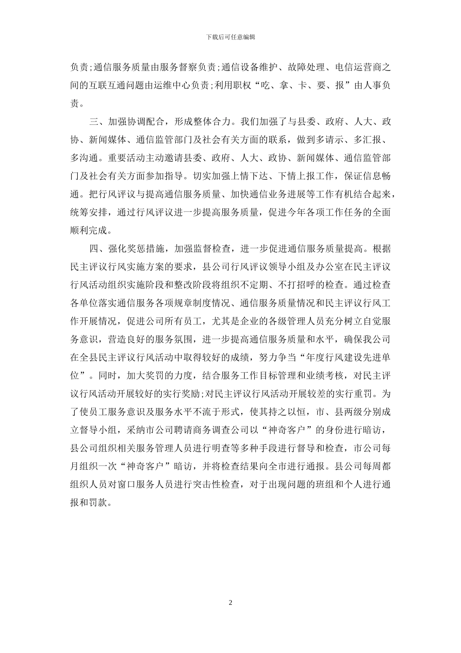 移动通信公司行风评议自查报告范文_第2页