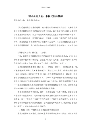 程式化的人物-非程式化的震撼
