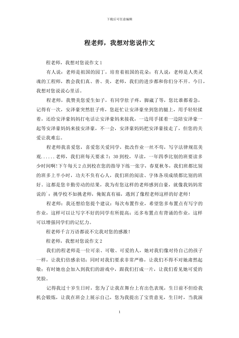 程老师-我想对您说作文_第1页