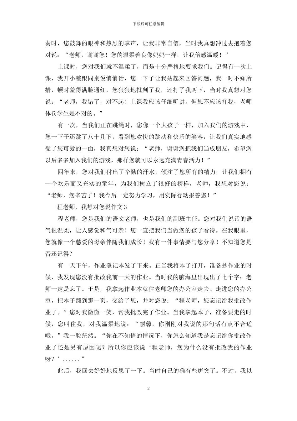 程老师-我想对您说作文_第2页