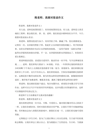 程老师-我想对您说作文