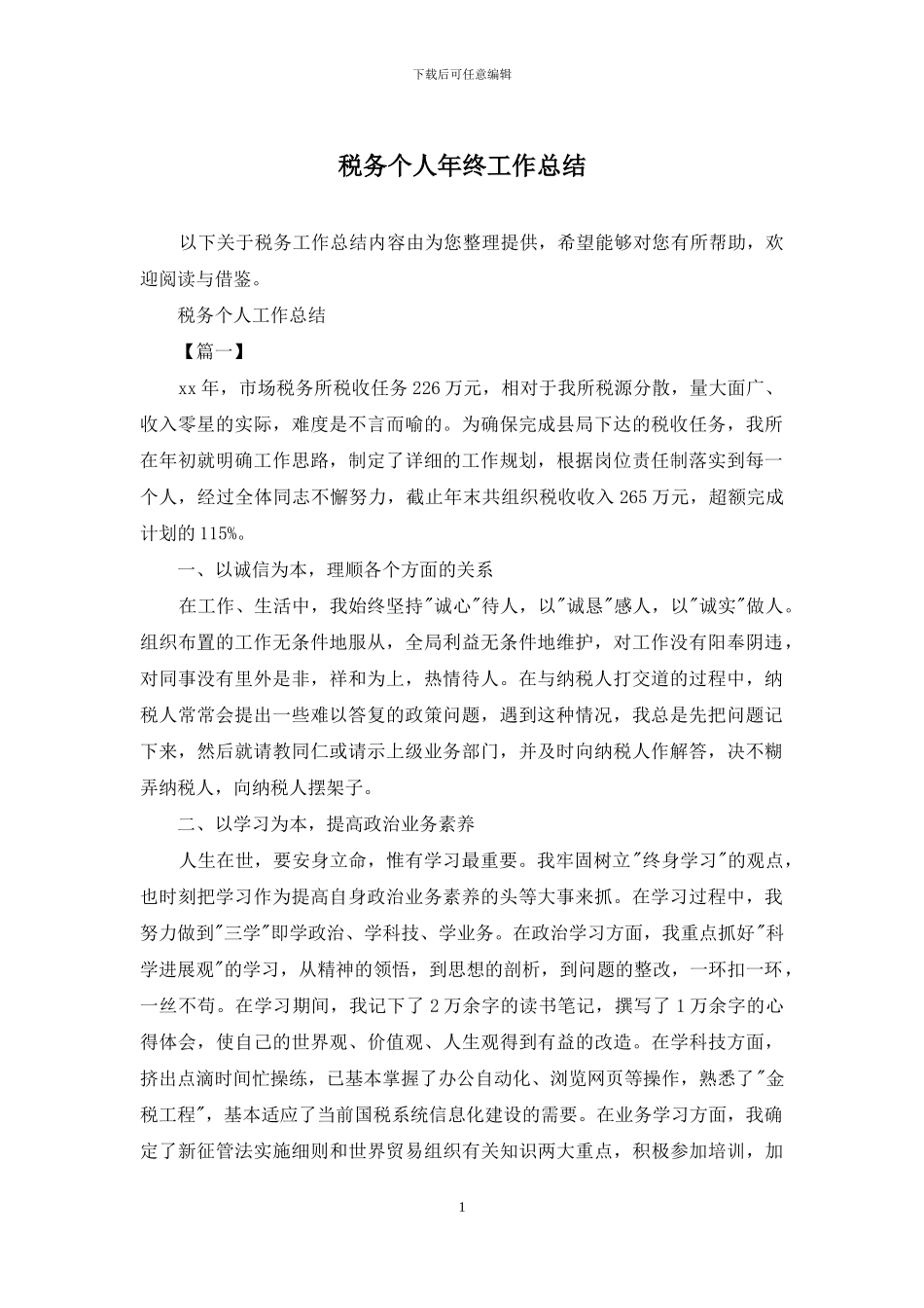 税务个人年终工作总结_第1页