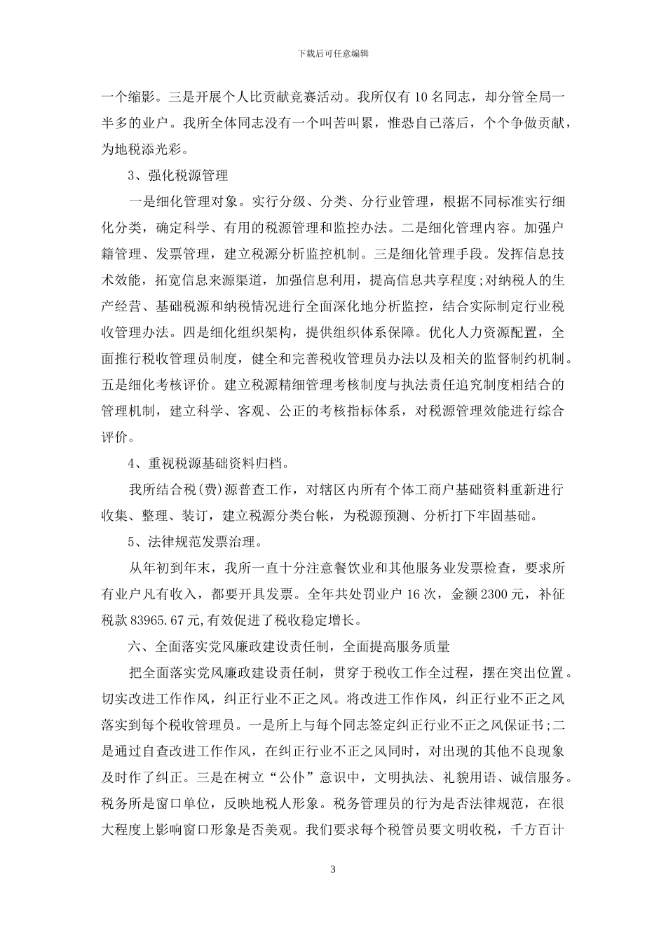 税务个人年终工作总结_第3页
