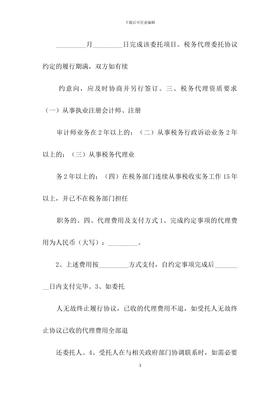 税务代理合同书_第3页