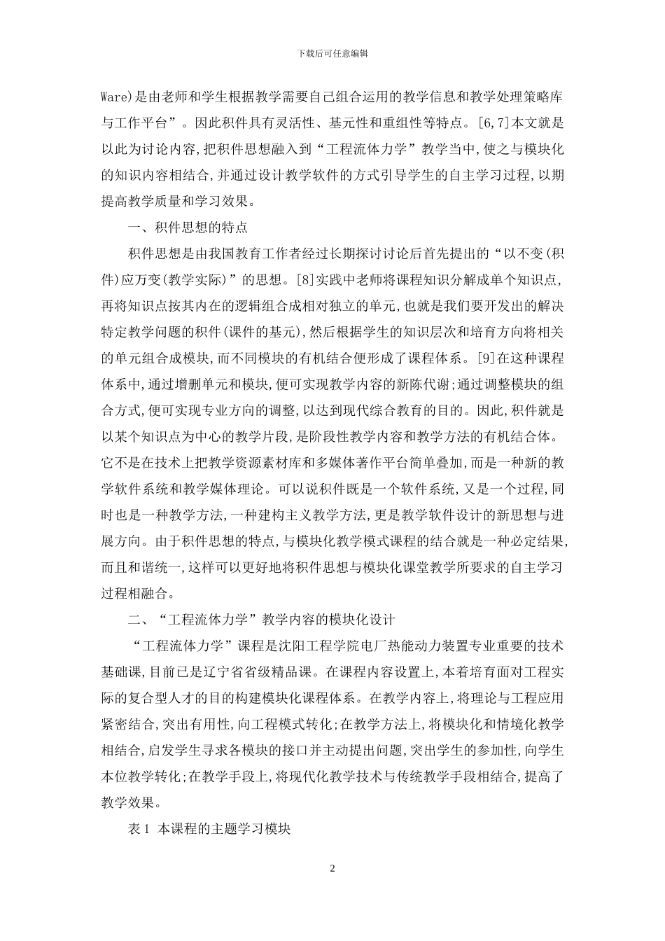 积件思想在“工程流体力学”模块化教学中的应用_第2页