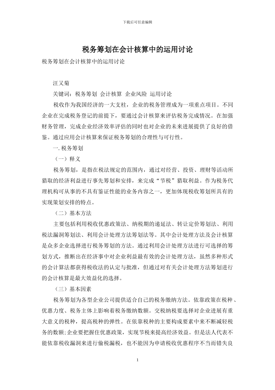 税务筹划在会计核算中的运用研究_第1页