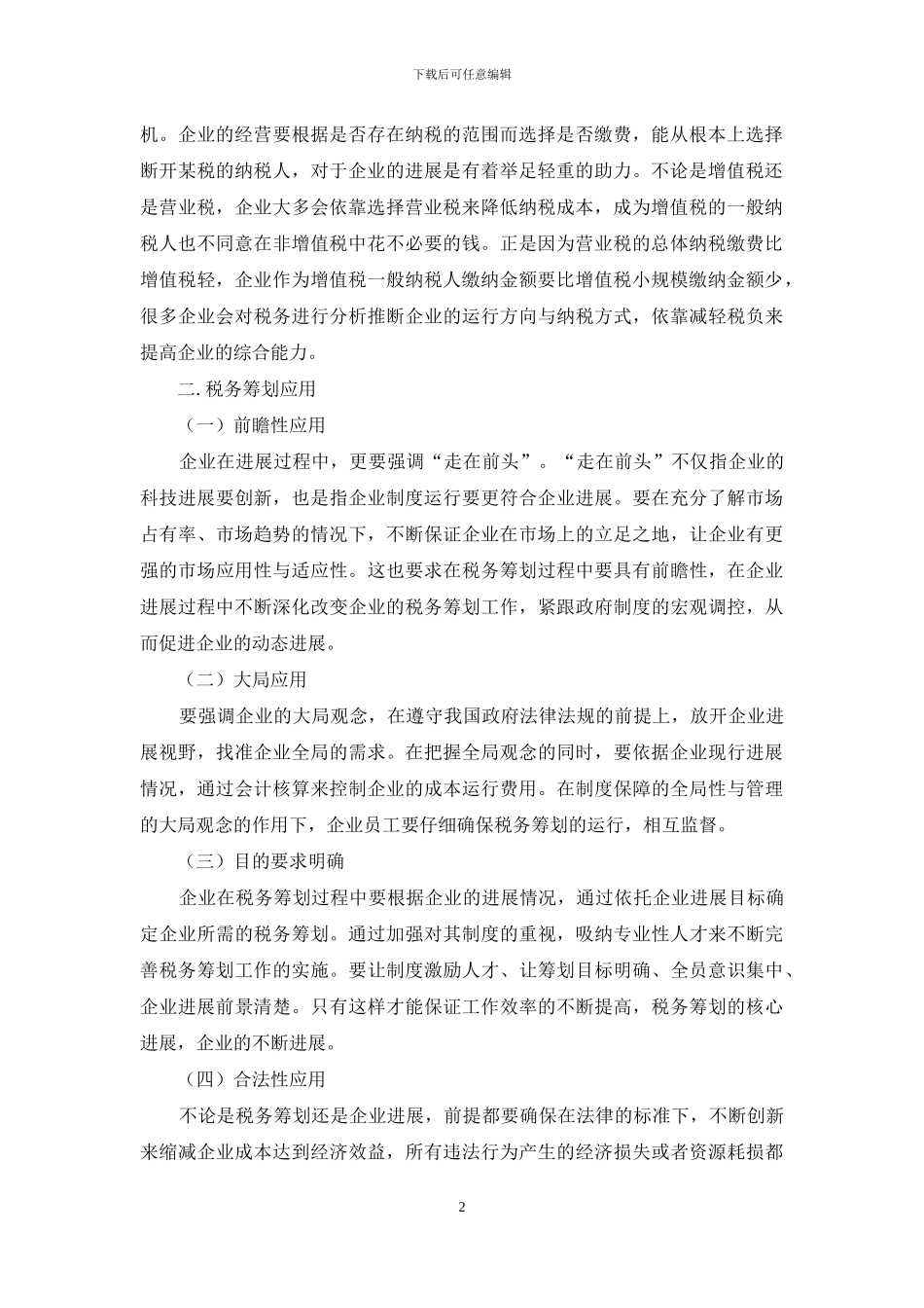 税务筹划在会计核算中的运用研究_第2页