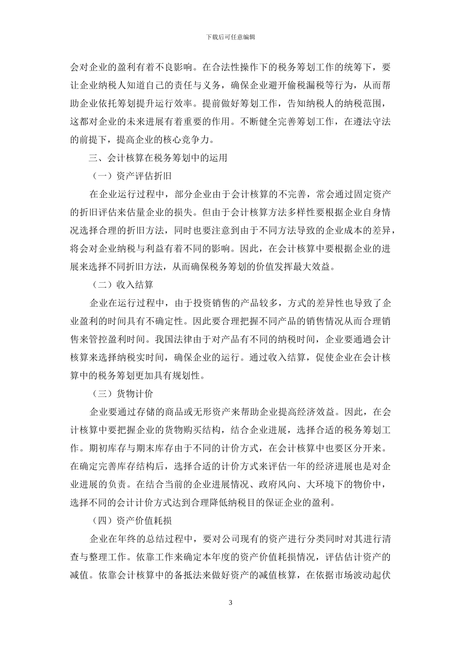 税务筹划在会计核算中的运用研究_第3页
