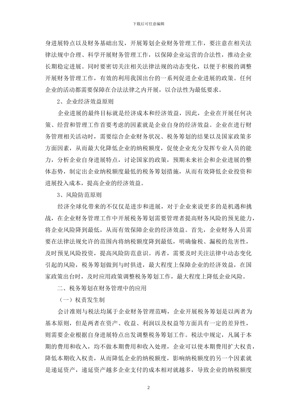 税务筹划在财务管理中的应用初探_第2页