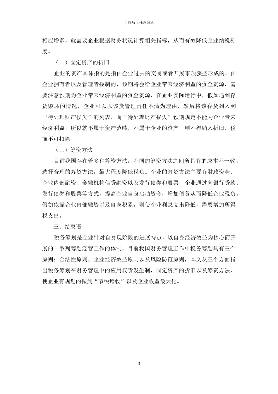 税务筹划在财务管理中的应用初探_第3页