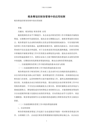 税务筹划在财务管理中的应用初探