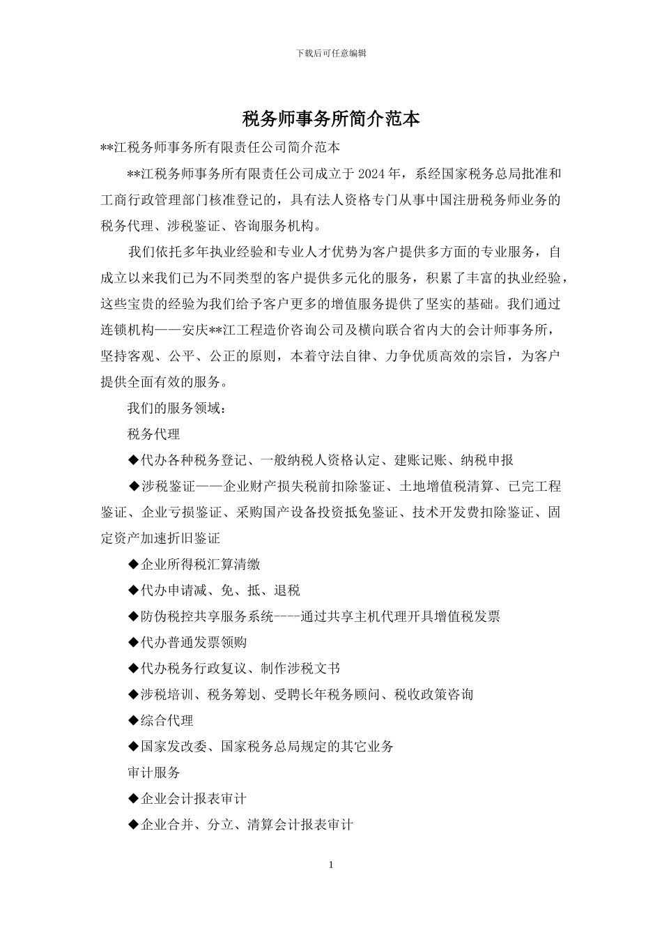 税务师事务所简介范本_第1页