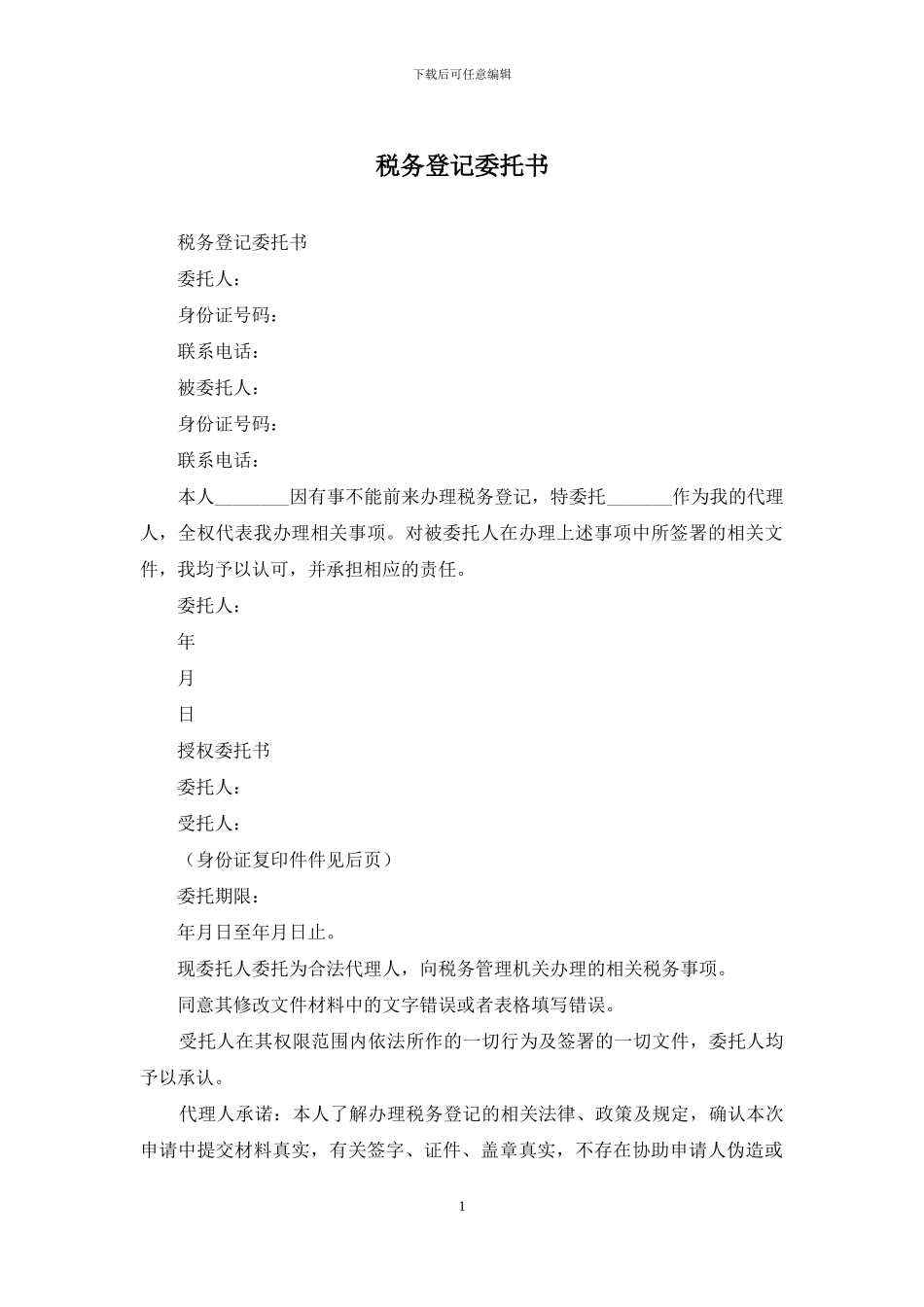 税务登记委托书_第1页