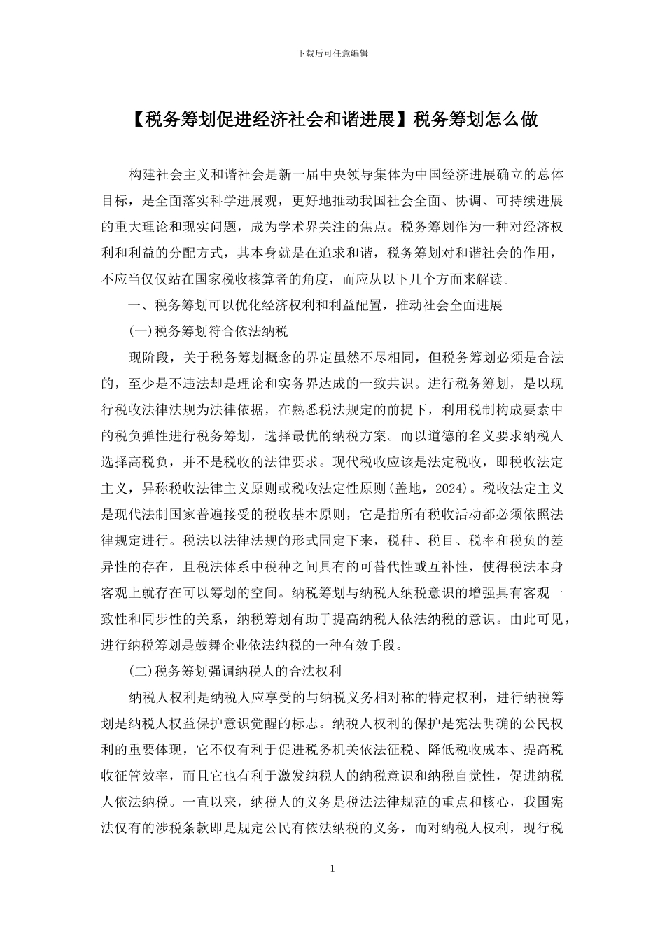 税务筹划怎么做_第1页