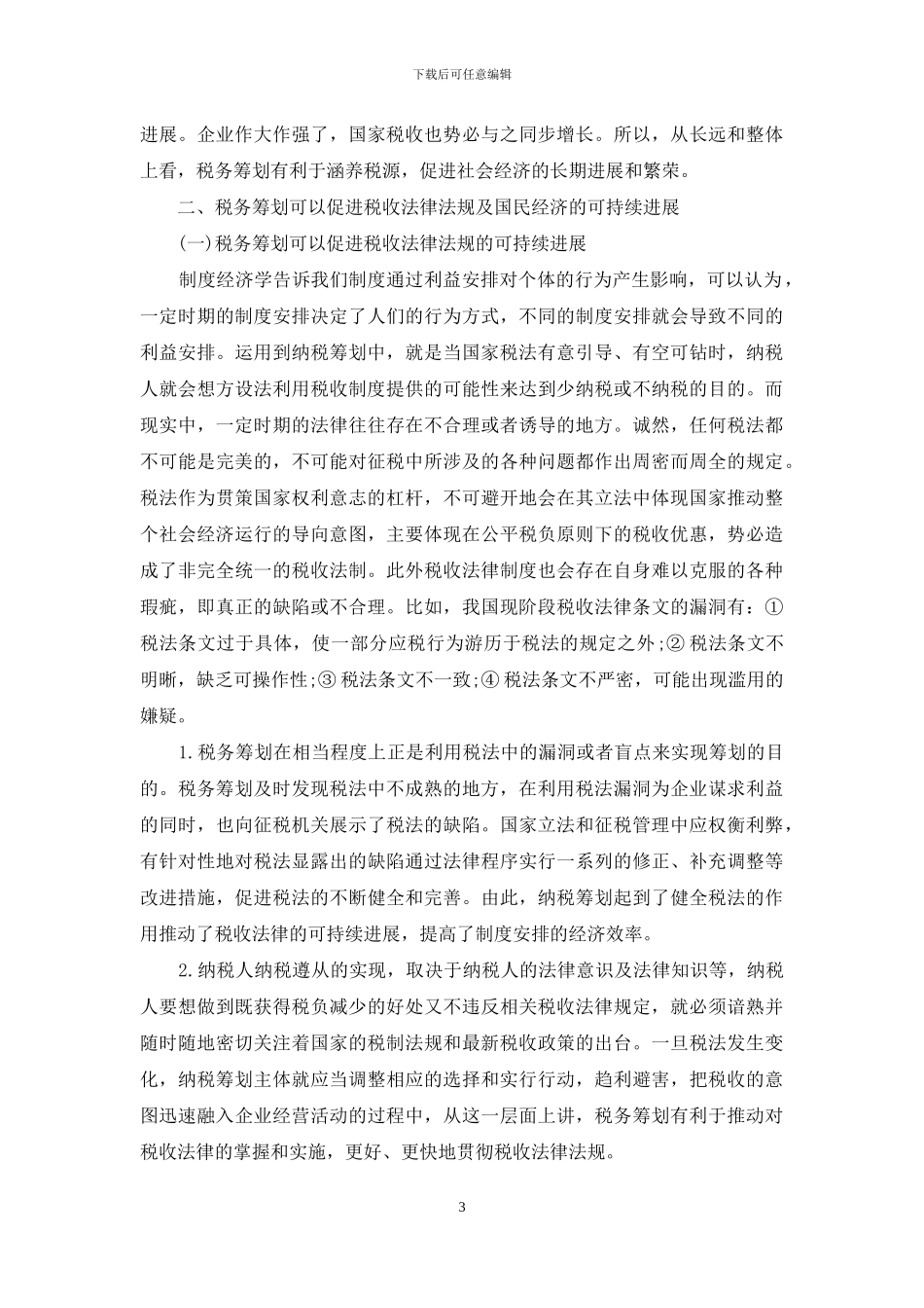 税务筹划怎么做_第3页
