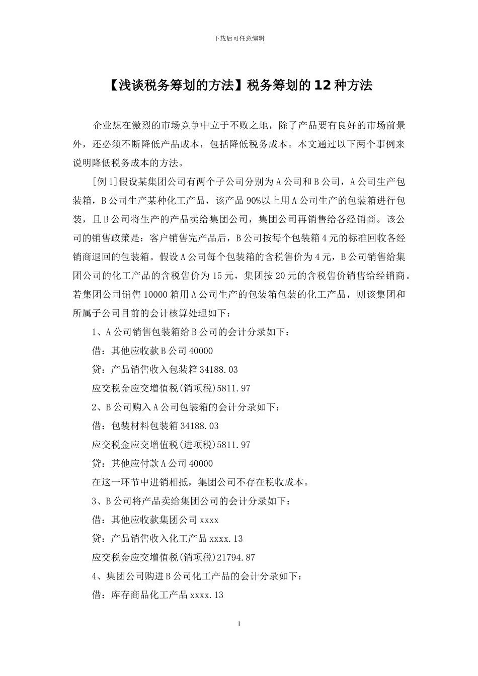 税务筹划的12种方法_第1页
