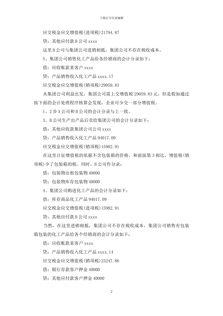 税务筹划的12种方法_第2页