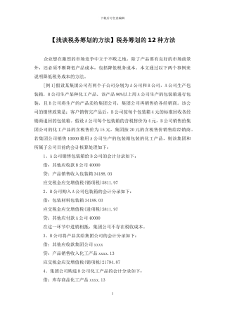 税务筹划的12种方法
