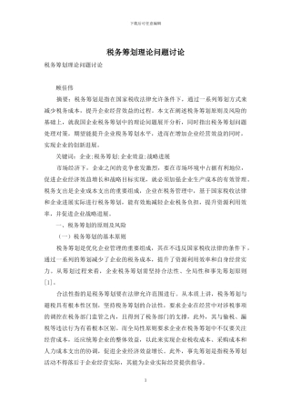 税务筹划理论问题研究
