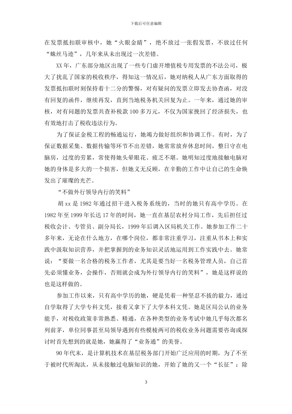 税务系统先进个人先进事迹演讲稿_第3页