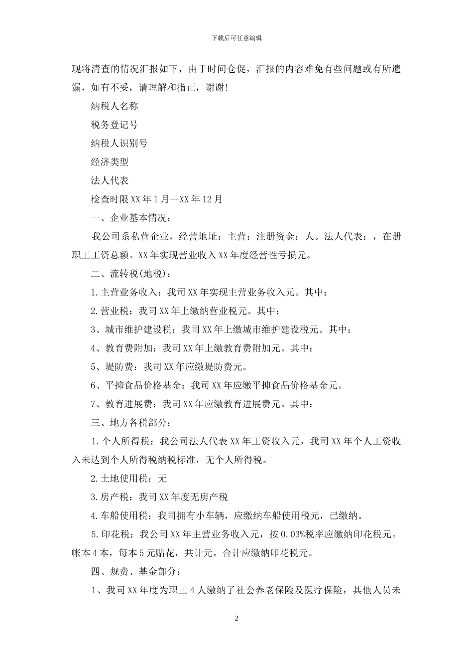 税务自查报告范文_第2页