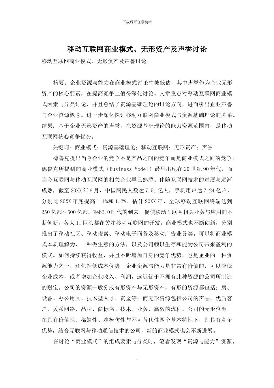 移动互联网商业模式、无形资产及声誉研究_第1页