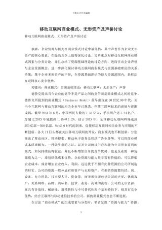 移动互联网商业模式、无形资产及声誉研究