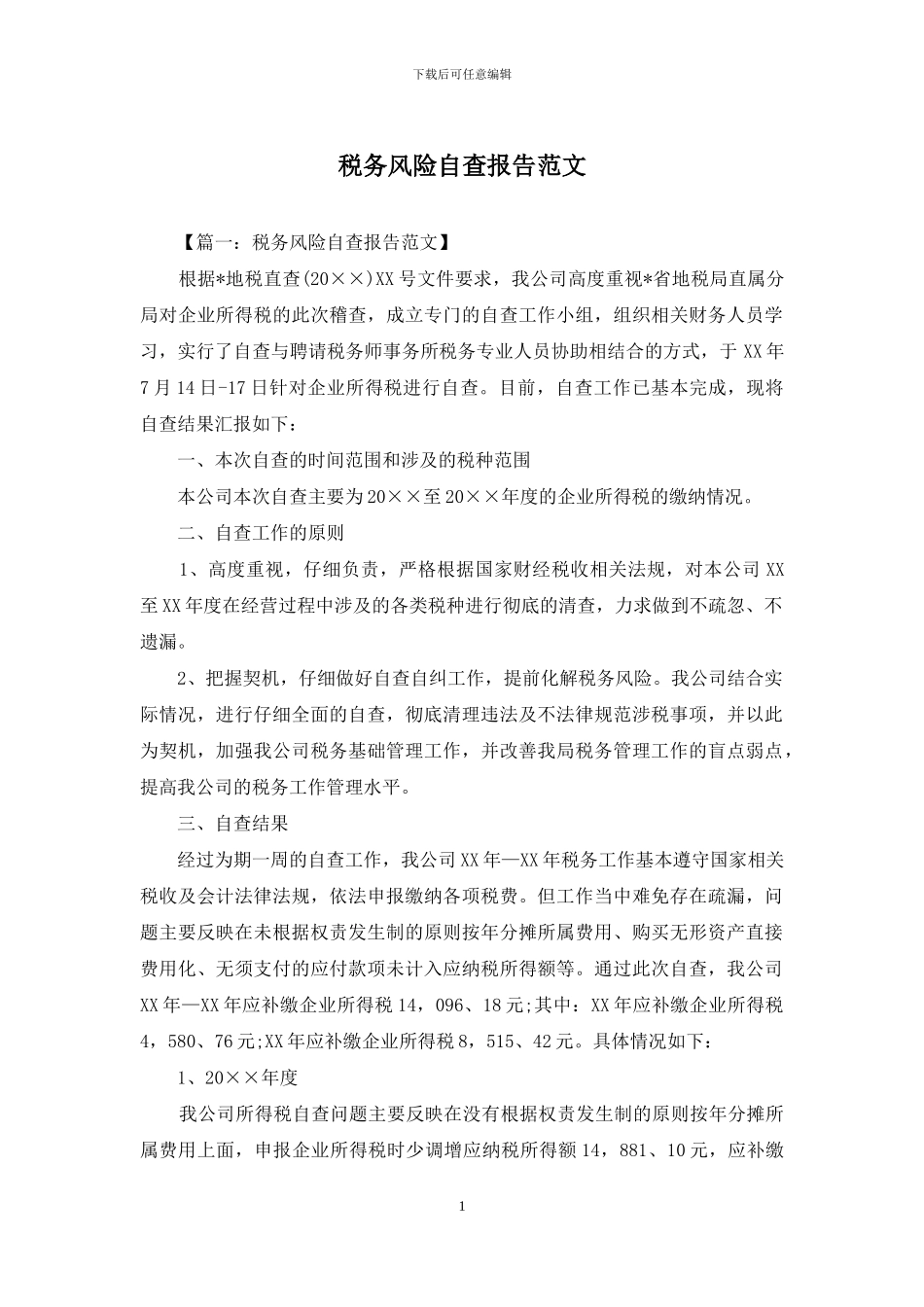 税务风险自查报告范文_第1页