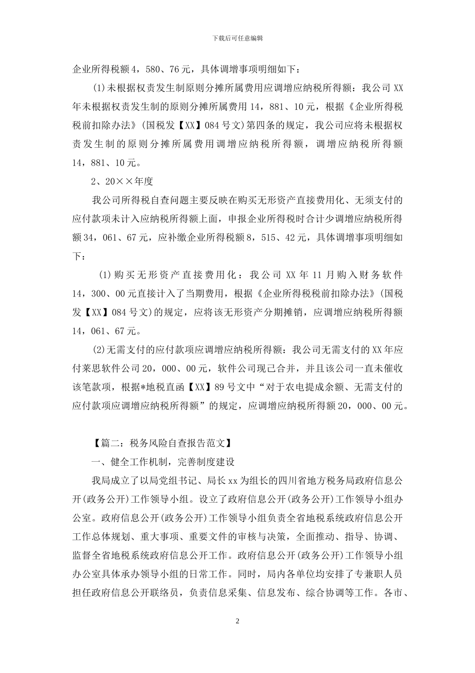 税务风险自查报告范文_第2页