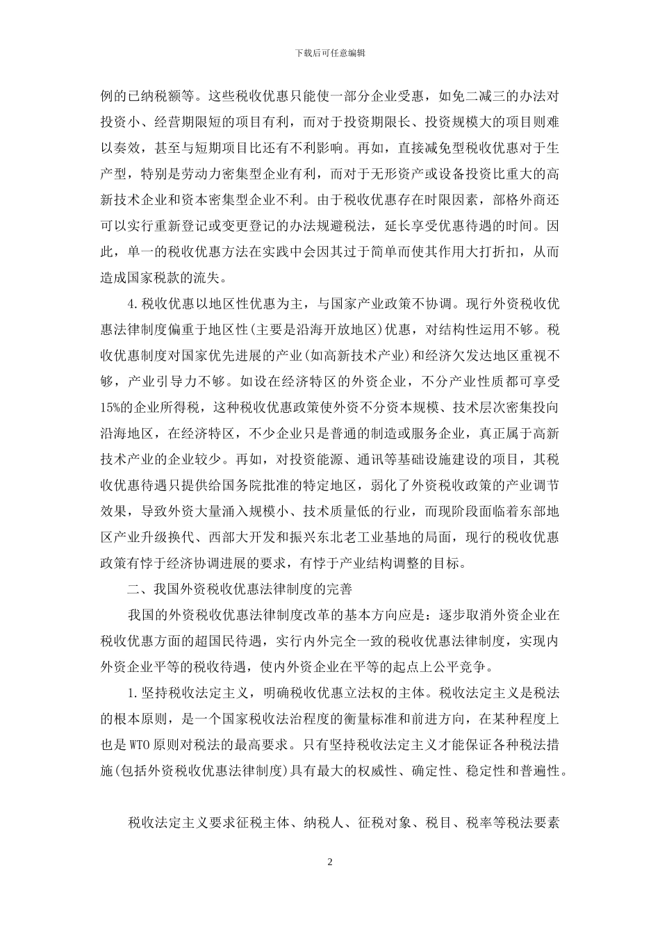 税收优惠法律制度_第2页