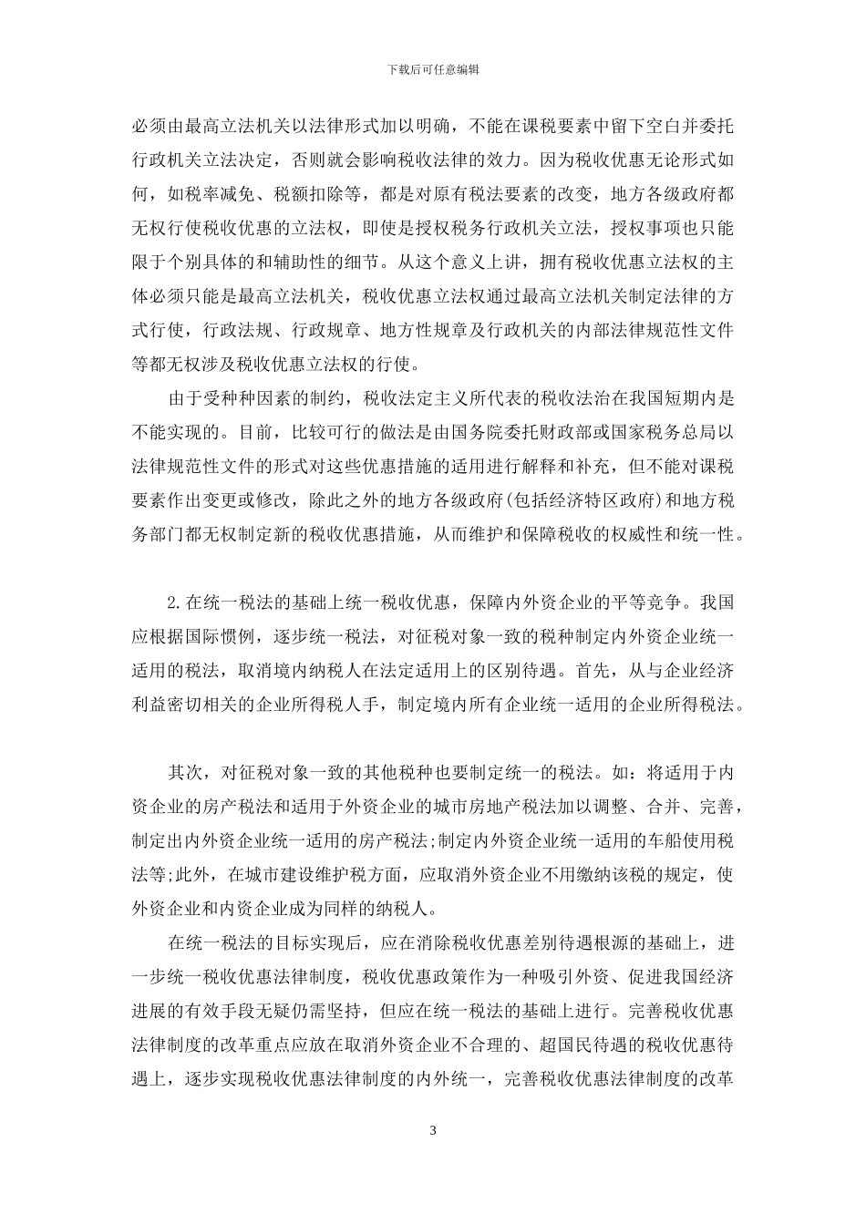 税收优惠法律制度_第3页