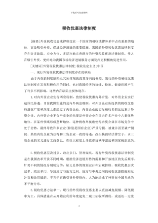 税收优惠法律制度