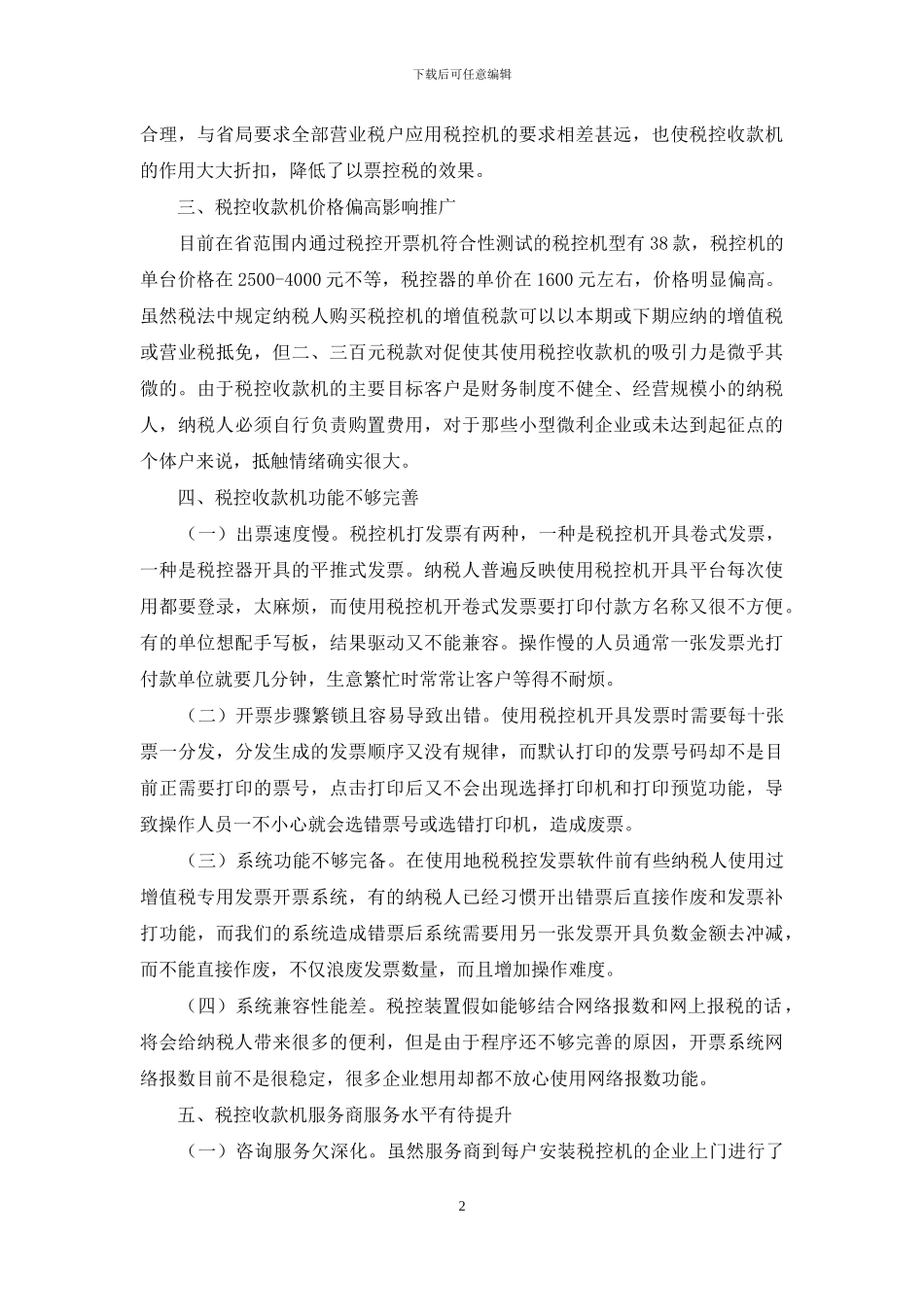 税控机推广使用调查报告_第2页