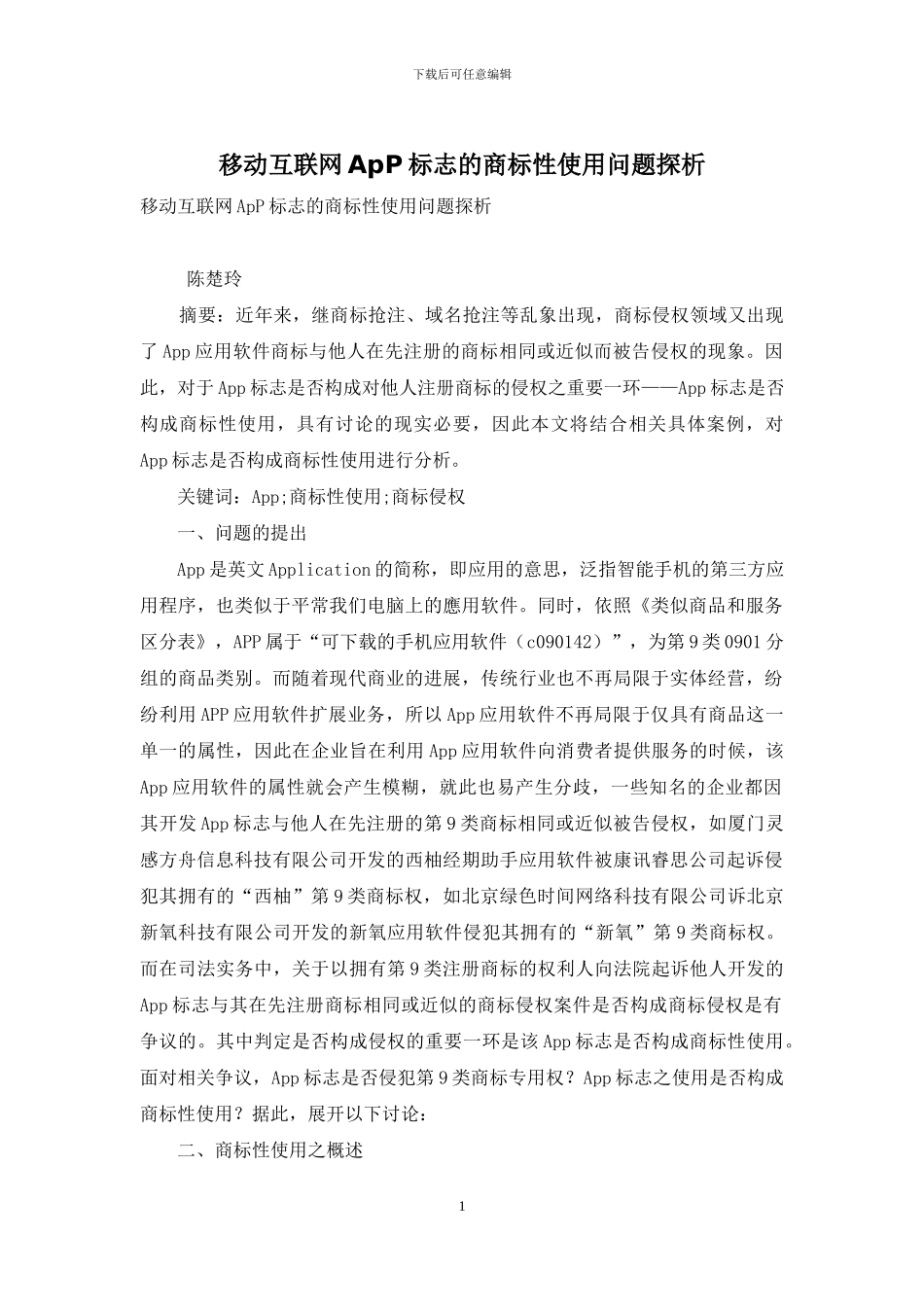 移动互联网ApP标志的商标性使用问题探析_第1页