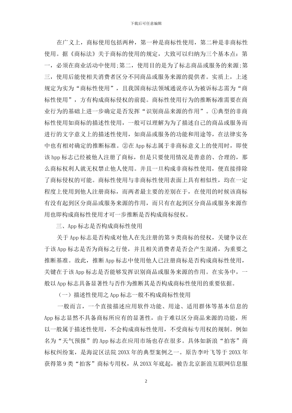 移动互联网ApP标志的商标性使用问题探析_第2页