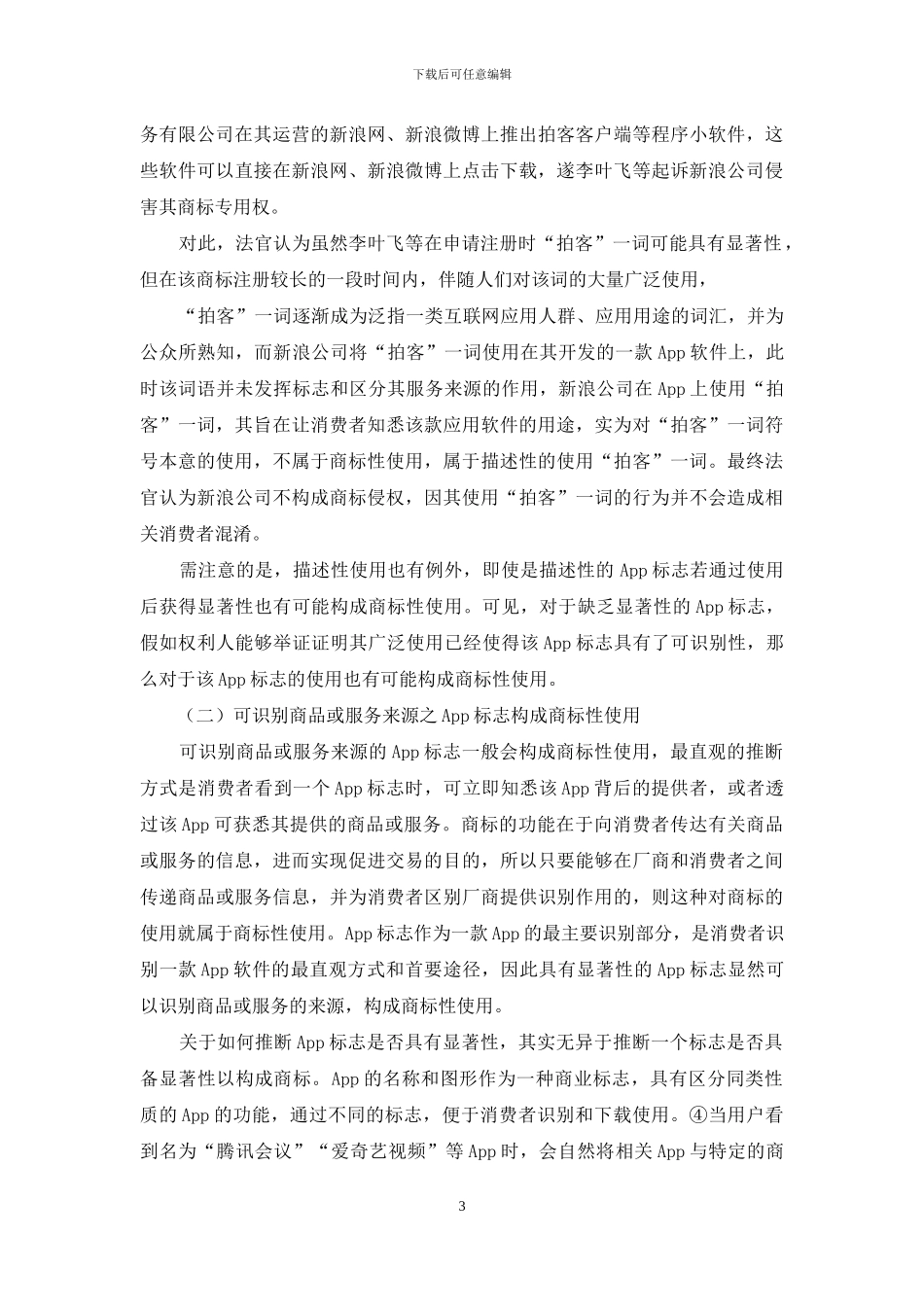 移动互联网ApP标志的商标性使用问题探析_第3页
